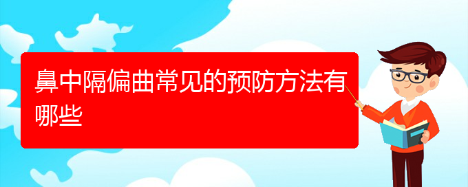 (貴陽鼻中隔偏曲去哪里治療)鼻中隔偏曲常見的預(yù)防方法有哪些(圖1)