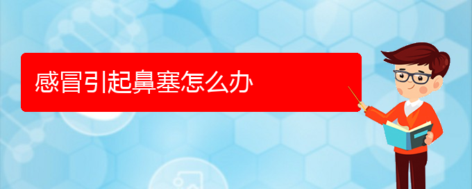 (貴陽看鼻中隔偏曲去醫(yī)院掛什么科)感冒引起鼻塞怎么辦(圖1)