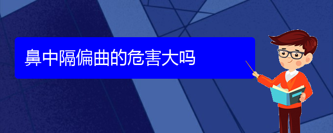 (貴陽治鼻中隔偏曲的醫(yī)院)鼻中隔偏曲的危害大嗎(圖1)