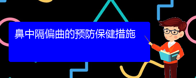 (貴陽(yáng)看鼻中隔偏曲哪個(gè)醫(yī)院比較好)鼻中隔偏曲的預(yù)防保健措施(圖1)