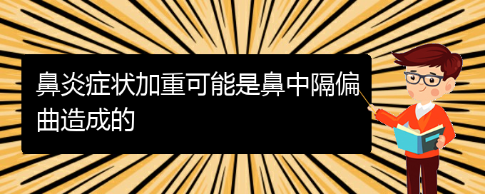 (貴陽哪里治療鼻中隔偏曲比較好)鼻炎癥狀加重可能是鼻中隔偏曲造成的(圖1)