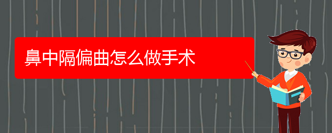 (貴陽治鼻中隔偏曲較好的醫(yī)院)鼻中隔偏曲怎么做手術(shù)(圖1)