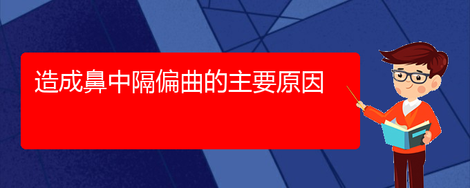 (貴陽哪家醫(yī)院治療鼻中隔偏曲比較好)造成鼻中隔偏曲的主要原因(圖1)