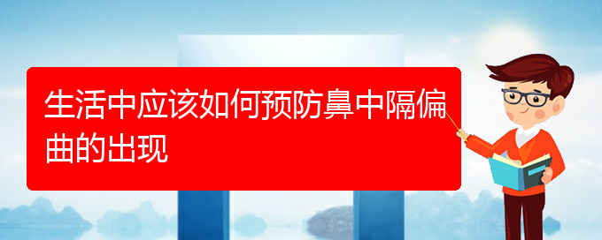 (貴陽(yáng)鼻科醫(yī)院掛號(hào))生活中應(yīng)該如何預(yù)防鼻中隔偏曲的出現(xiàn)(圖1)