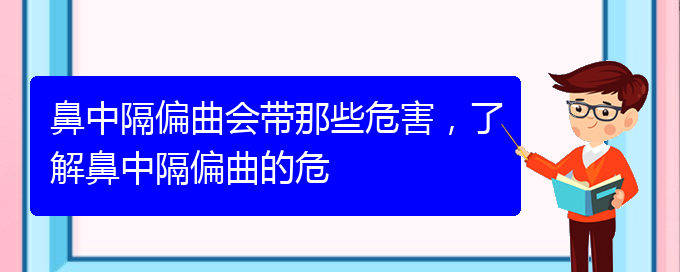 (貴陽治療鼻中隔偏曲的先進方法)鼻中隔偏曲會帶那些危害，了解鼻中隔偏曲的危(圖1)