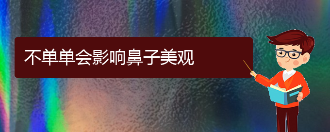 (貴陽鼻中隔偏曲治療什么方法好)不單單會影響鼻子美觀(圖1)