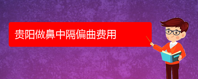 (貴陽(yáng)鼻中隔偏曲治療要多少錢(qián))貴陽(yáng)做鼻中隔偏曲費(fèi)用(圖1)