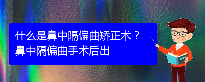 (貴陽鼻科醫(yī)院掛號)什么是鼻中隔偏曲矯正術(shù)？ 鼻中隔偏曲手術(shù)后出(圖1)