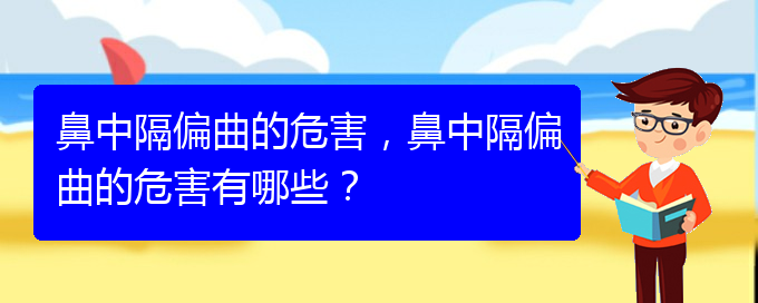 (貴陽貴陽什么醫(yī)院治鼻中隔偏曲好)鼻中隔偏曲的危害，鼻中隔偏曲的危害有哪些？(圖1)