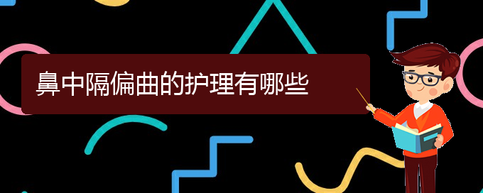 (貴陽治療鼻中隔偏曲掛哪個(gè)科)鼻中隔偏曲的護(hù)理有哪些(圖1)