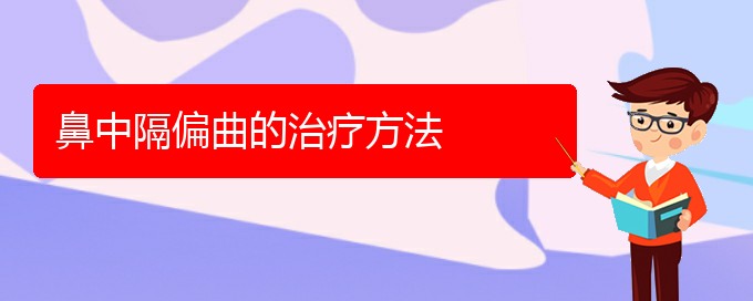 (貴陽治鼻中隔偏曲哪家醫(yī)院好)鼻中隔偏曲的治療方法(圖1)