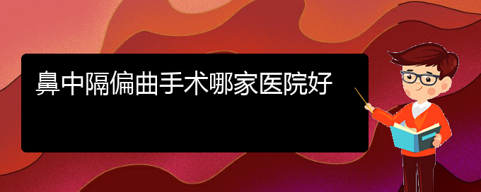 (貴陽(yáng)看鼻中隔偏曲治療多少錢)鼻中隔偏曲手術(shù)哪家醫(yī)院好(圖1)