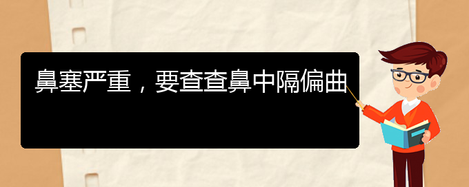 (貴陽治療鼻中隔偏曲的醫(yī)院哪家比較好)鼻塞嚴(yán)重，要查查鼻中隔偏曲(圖1)