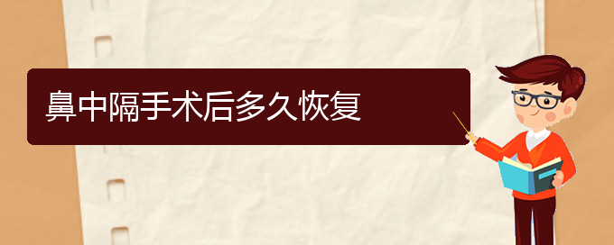 (治療鼻中隔偏曲貴陽那個醫(yī)院好)鼻中隔手術(shù)后多久恢復(圖1)