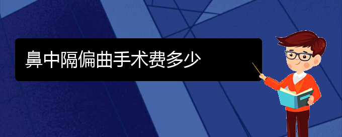 (貴陽怎么治療鼻中隔偏曲)鼻中隔偏曲手術(shù)費(fèi)多少(圖1)