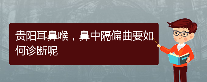 (貴陽治療鼻中隔偏曲去什么醫(yī)院)貴陽耳鼻喉，鼻中隔偏曲要如何診斷呢(圖1)