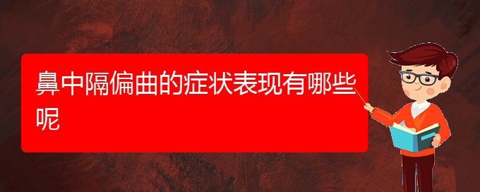 (貴陽治療鼻中隔偏曲價格)鼻中隔偏曲的癥狀表現(xiàn)有哪些呢(圖1)