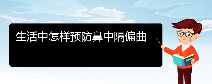 (貴陽哪治鼻中隔偏曲好)生活中怎樣預(yù)防鼻中隔偏曲(圖1)