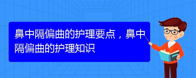 (貴陽治鼻中隔偏曲大約多少錢)鼻中隔偏曲的護(hù)理要點，鼻中隔偏曲的護(hù)理知識(圖1)