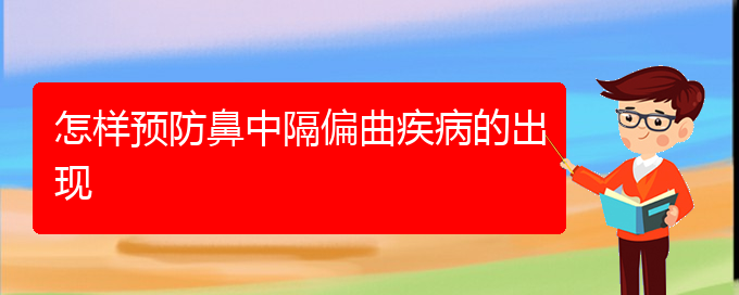 (鼻中隔偏曲治療貴陽(yáng)哪里好)怎樣預(yù)防鼻中隔偏曲疾病的出現(xiàn)(圖1)