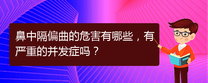 (貴陽治療鼻中隔偏曲正規(guī)的醫(yī)院)鼻中隔偏曲的危害有哪些，有嚴(yán)重的并發(fā)癥嗎？(圖1)