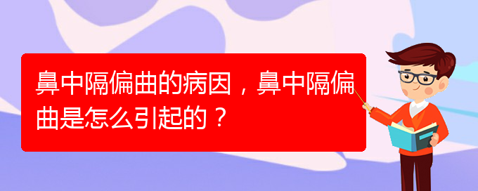 (貴陽怎么治鼻中隔偏曲)鼻中隔偏曲的病因，鼻中隔偏曲是怎么引起的？(圖1)