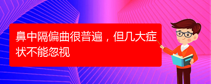 (貴陽去哪家醫(yī)院看鼻中隔偏曲好)鼻中隔偏曲很普遍，但幾大癥狀不能忽視(圖1)