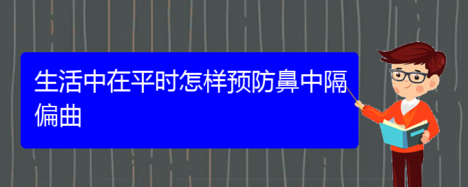 (貴陽鼻中隔偏曲手術好的醫(yī)院)生活中在平時怎樣預防鼻中隔偏曲(圖1)