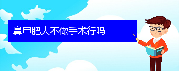 (貴陽鼻科醫(yī)院掛號)鼻甲肥大不做手術行嗎(圖1)