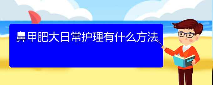 (貴陽鼻科醫(yī)院掛號)鼻甲肥大日常護理有什么方法(圖1)