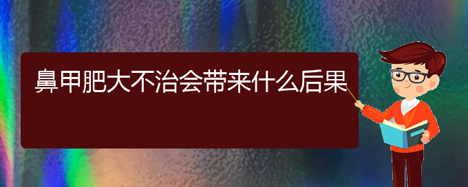 (貴陽市治療鼻甲肥大醫(yī)院)鼻甲肥大不治會(huì)帶來什么后果(圖1)