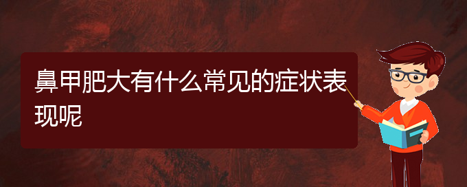 (貴陽(yáng)鼻甲肥大好治療醫(yī)院)鼻甲肥大有什么常見(jiàn)的癥狀表現(xiàn)呢(圖1)