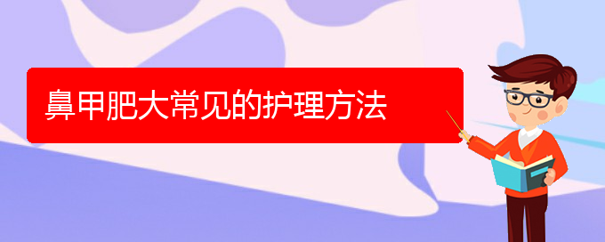 (貴陽鼻科醫(yī)院掛號(hào))鼻甲肥大常見的護(hù)理方法(圖1)