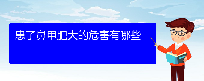 (貴陽鼻科醫(yī)院掛號)患了鼻甲肥大的危害有哪些(圖1)