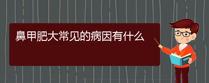 (貴陽(yáng)專(zhuān)業(yè)治療鼻甲肥大的醫(yī)院)鼻甲肥大常見(jiàn)的病因有什么(圖1)