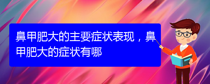 (貴陽(yáng)治鼻甲肥大的價(jià)格)鼻甲肥大的主要癥狀表現(xiàn)，鼻甲肥大的癥狀有哪(圖1)