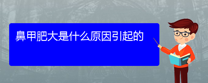 (貴陽市治療鼻甲肥大的醫(yī)院排名)鼻甲肥大是什么原因引起的(圖1)