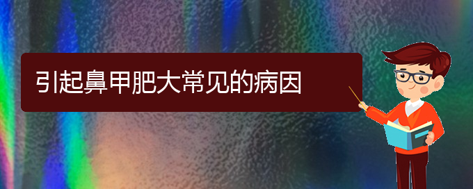 (貴陽治療鼻甲肥大的?？漆t(yī)院)引起鼻甲肥大常見的病因(圖1)