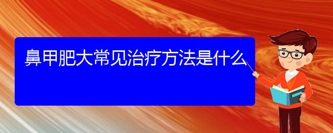 (貴陽鼻科醫(yī)院掛號(hào))鼻甲肥大常見治療方法是什么(圖1)