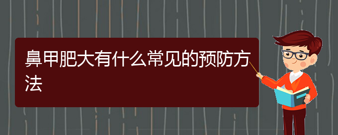 (貴陽治療鼻甲肥大哪里好)鼻甲肥大有什么常見的預(yù)防方法(圖1)