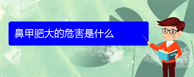 (貴陽鼻科醫(yī)院掛號)鼻甲肥大的危害是什么(圖1)