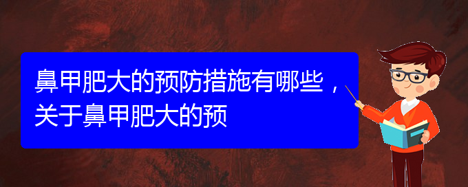 (貴陽鼻科醫(yī)院掛號)鼻甲肥大的預防措施有哪些，關(guān)于鼻甲肥大的預(圖1)