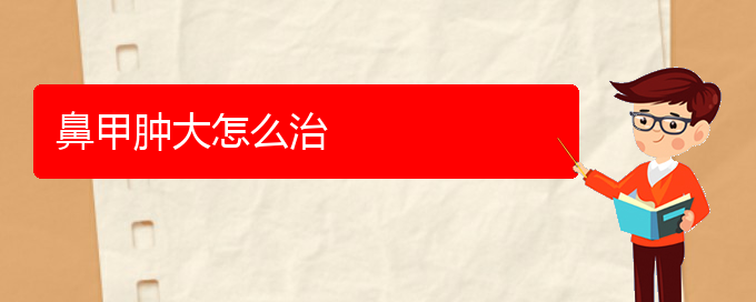 (貴陽治鼻甲肥大好的醫(yī)院)鼻甲腫大怎么治(圖1)