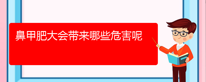 (貴陽鼻科醫(yī)院掛號)鼻甲肥大會帶來哪些危害呢(圖1)