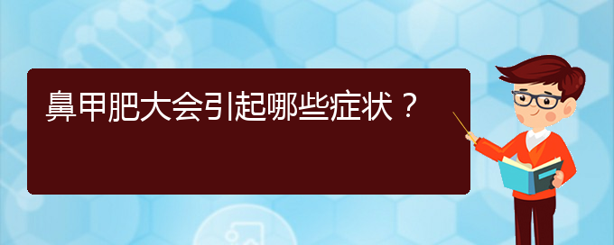 (貴陽(yáng)治療鼻甲肥大哪家便宜)鼻甲肥大會(huì)引起哪些癥狀？(圖1)