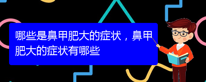 (貴陽(yáng)鼻科醫(yī)院掛號(hào))哪些是鼻甲肥大的癥狀，鼻甲肥大的癥狀有哪些(圖1)