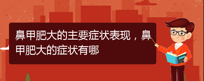 (貴陽鼻科醫(yī)院掛號)鼻甲肥大的主要癥狀表現(xiàn)，鼻甲肥大的癥狀有哪(圖1)