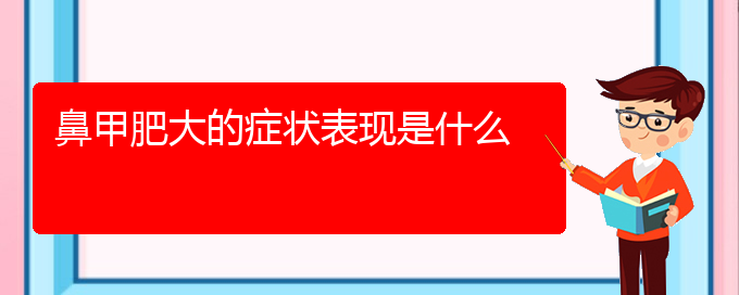 (貴陽(yáng)鼻科醫(yī)院掛號(hào))鼻甲肥大的癥狀表現(xiàn)是什么(圖1)