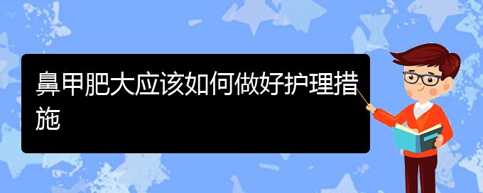 (貴陽鼻科醫(yī)院掛號)鼻甲肥大應(yīng)該如何做好護理措施(圖1)