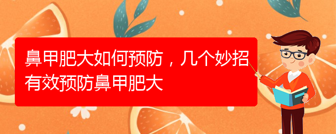 (貴陽治療中下鼻甲肥大)鼻甲肥大如何預(yù)防，幾個(gè)妙招有效預(yù)防鼻甲肥大(圖1)